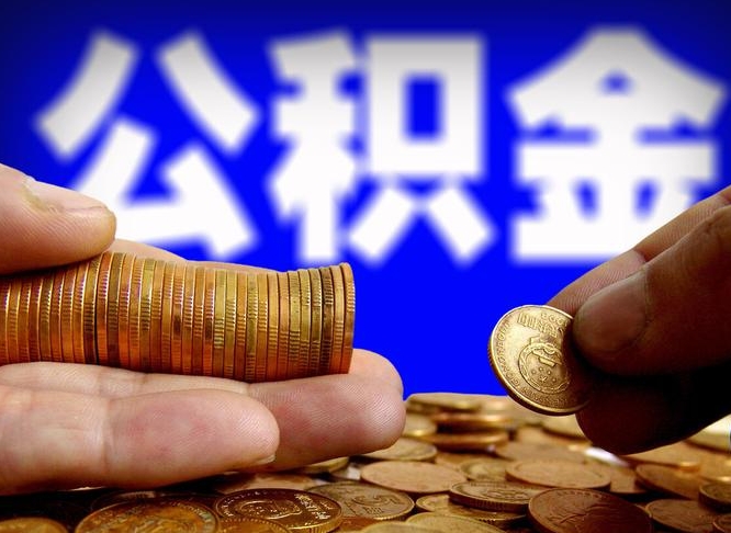 巴音郭楞为啥公积金黄牛可以取出来呢（缺钱怎么把公积金提取出来）
